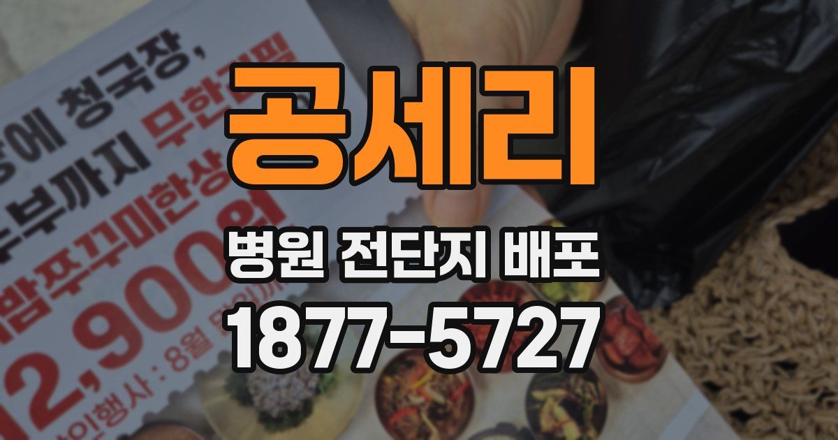 공세리 병원 전단지 배포