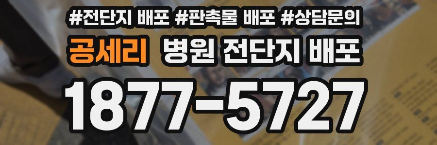 공세리 병원 전단지 배포