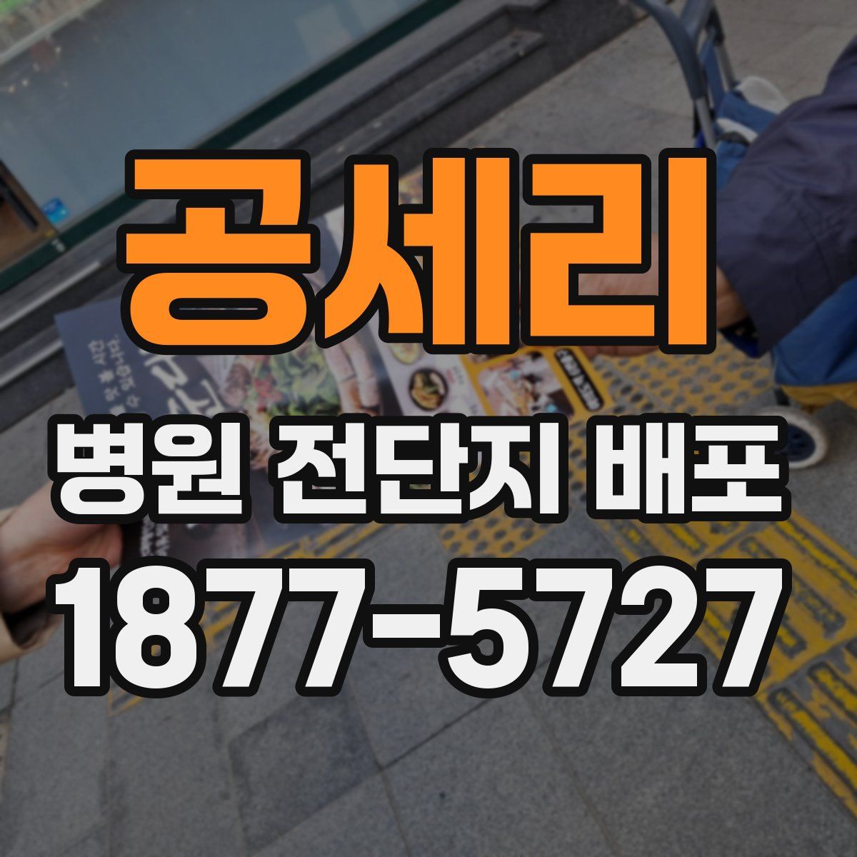 공세리 병원 전단지 배포