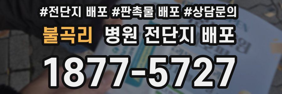 불곡리 병원 전단지 배포
