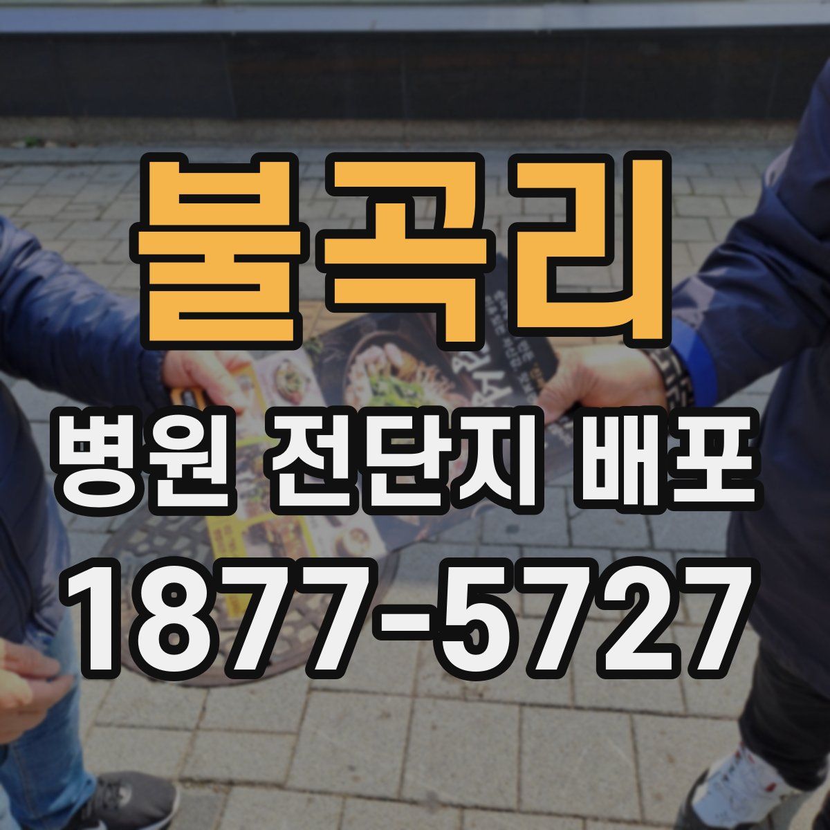 불곡리 병원 전단지 배포