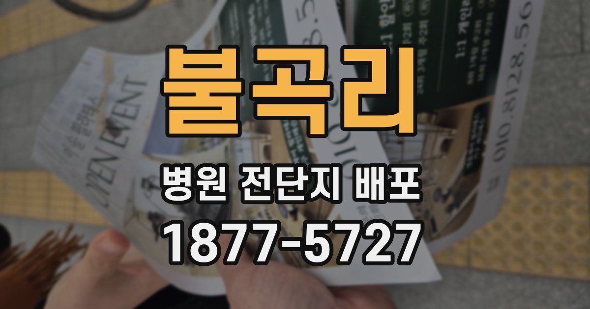 불곡리 병원 전단지 배포
