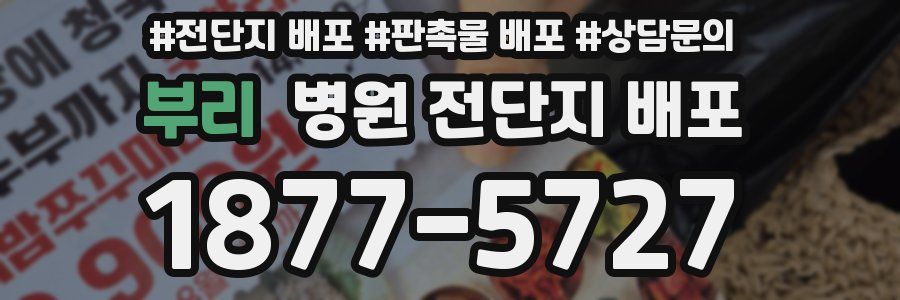 부리 병원 전단지 배포
