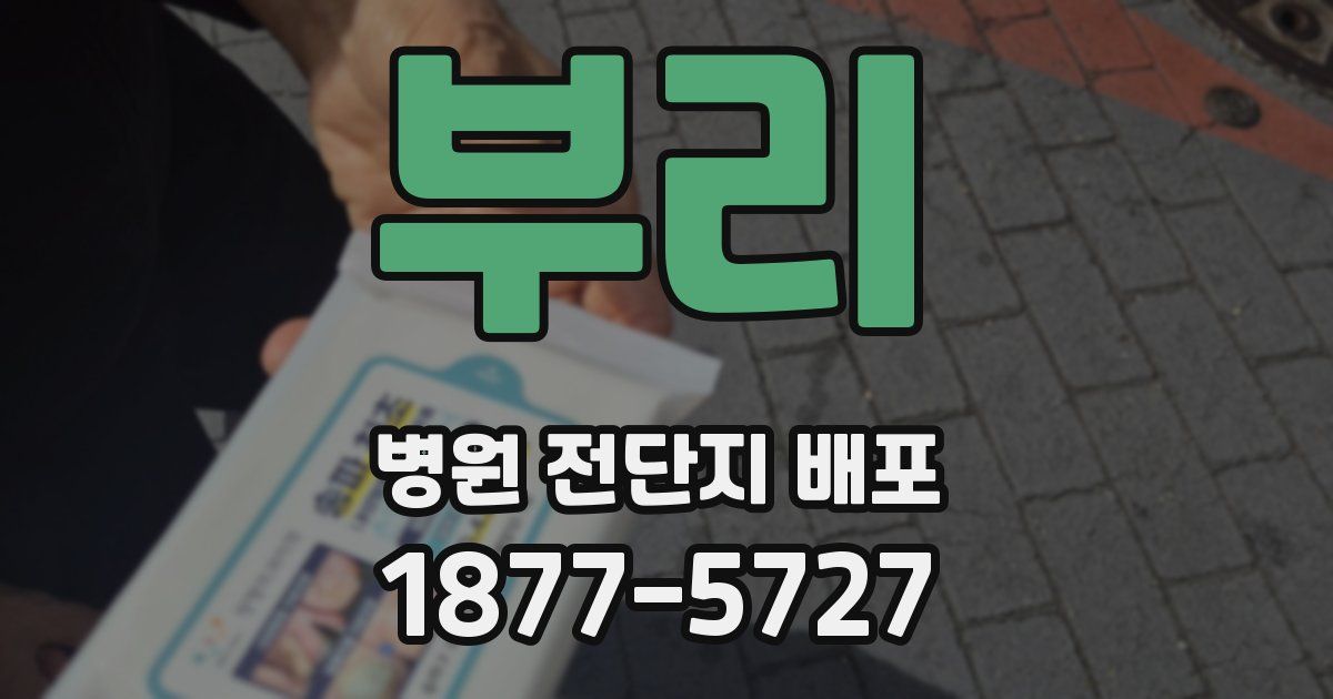 부리 병원 전단지 배포