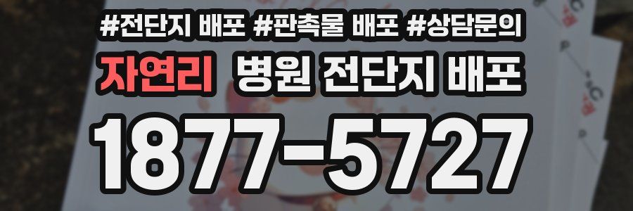 자연리 병원 전단지 배포