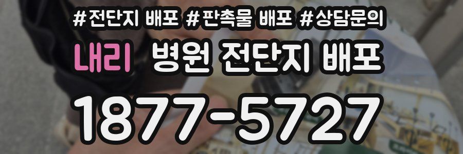 내리 병원 전단지 배포