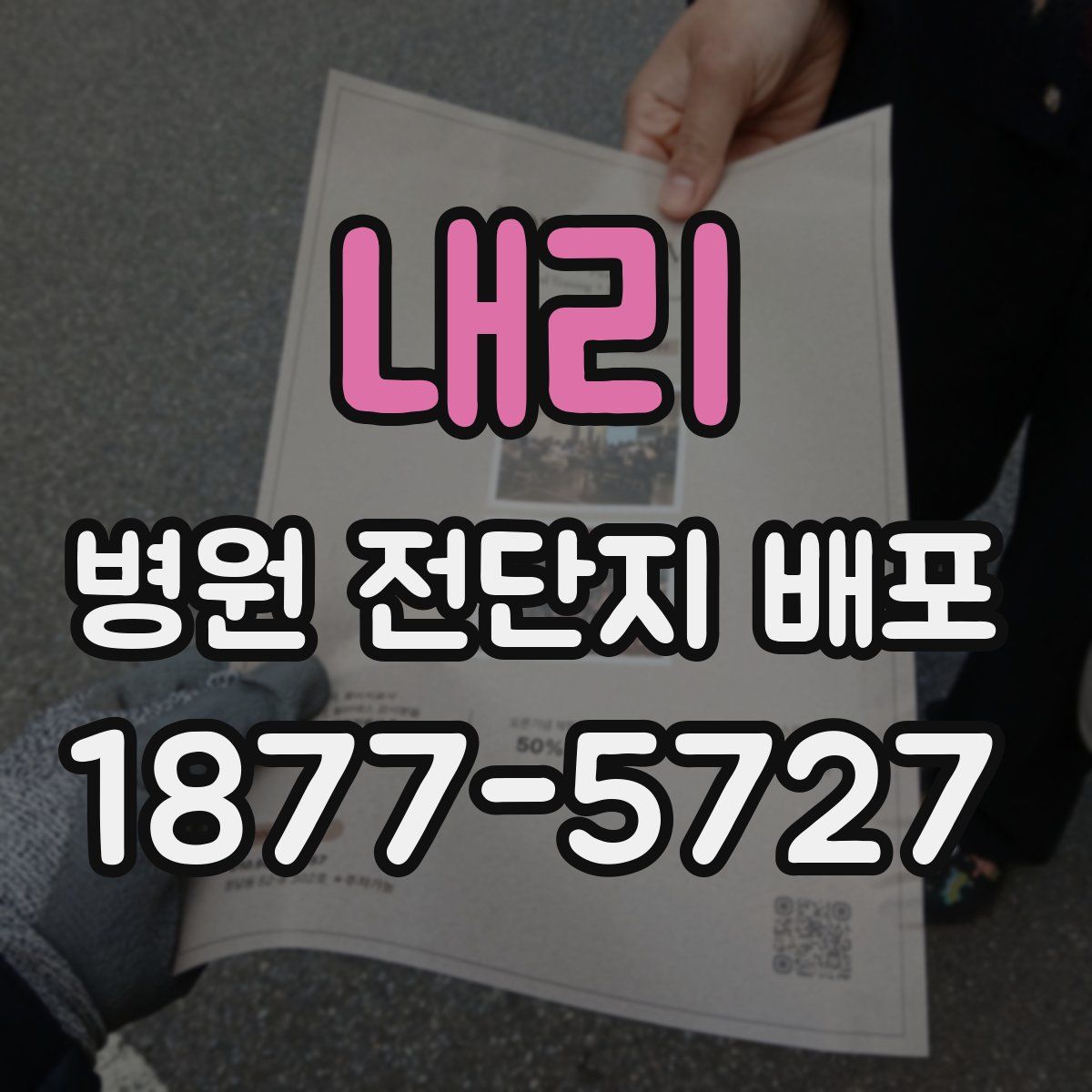 내리 병원 전단지 배포