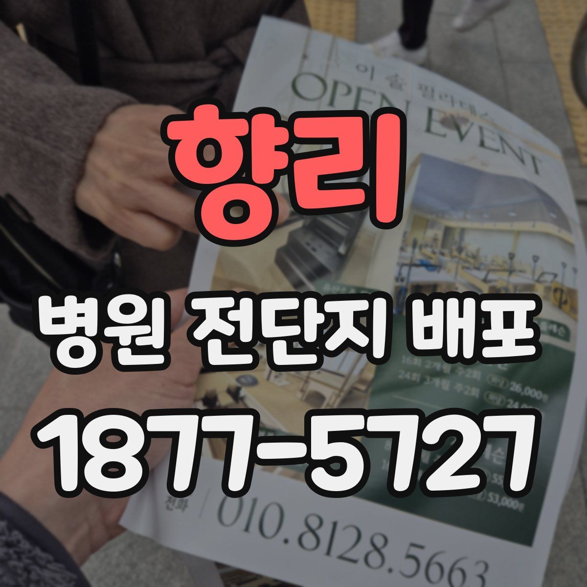 향리 병원 전단지 배포