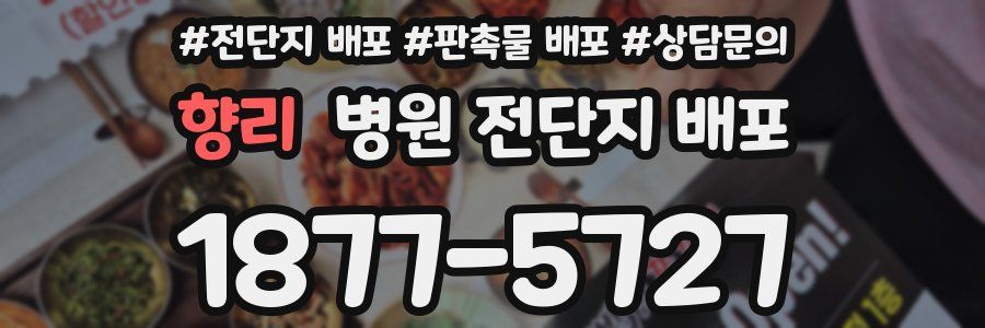 향리 병원 전단지 배포