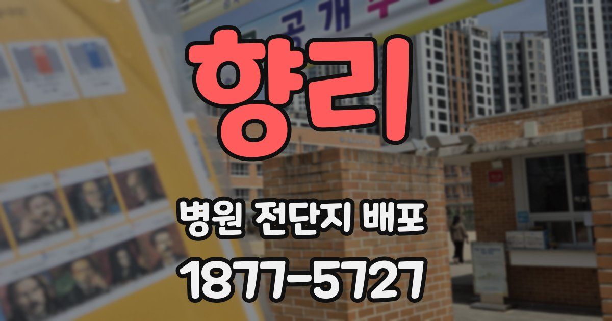 향리 병원 전단지 배포