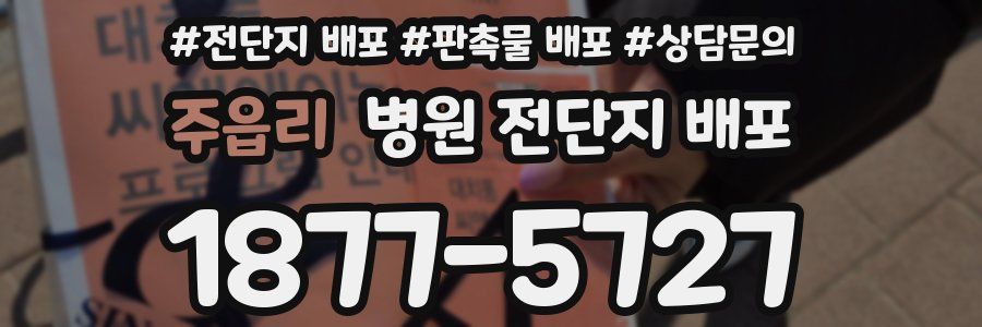 주읍리 병원 전단지 배포