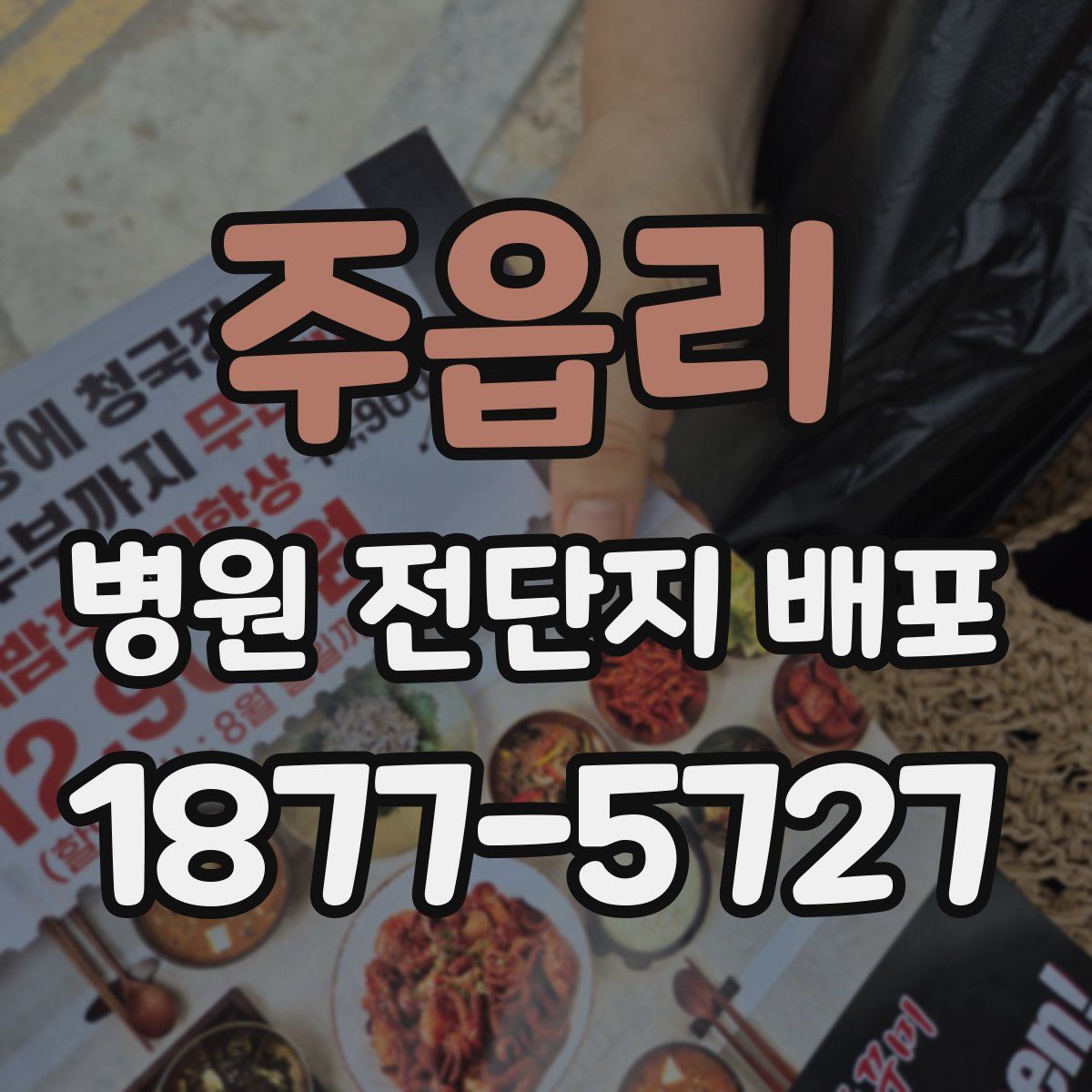 주읍리 병원 전단지 배포