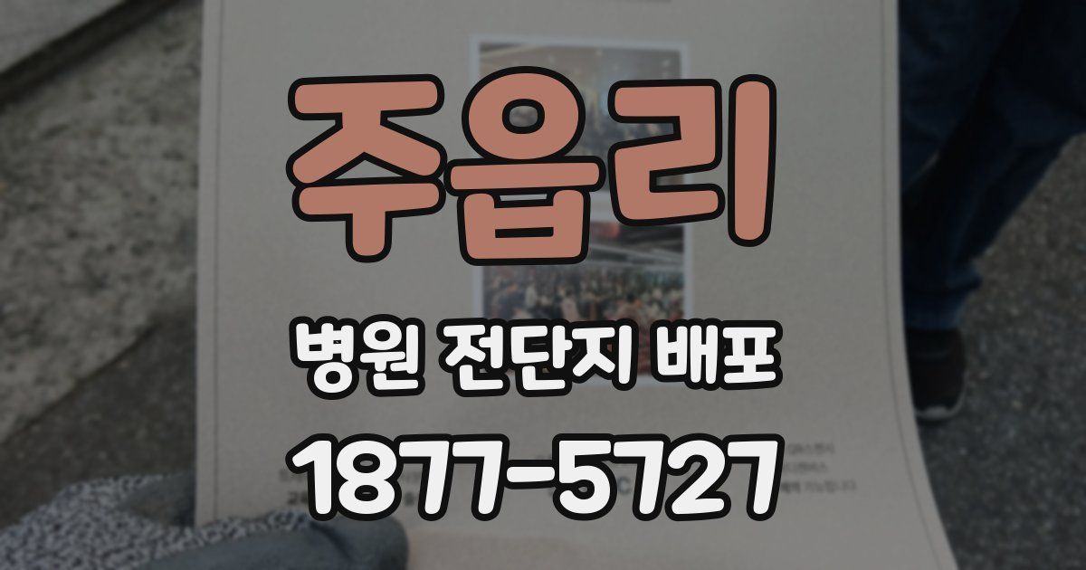 주읍리 병원 전단지 배포