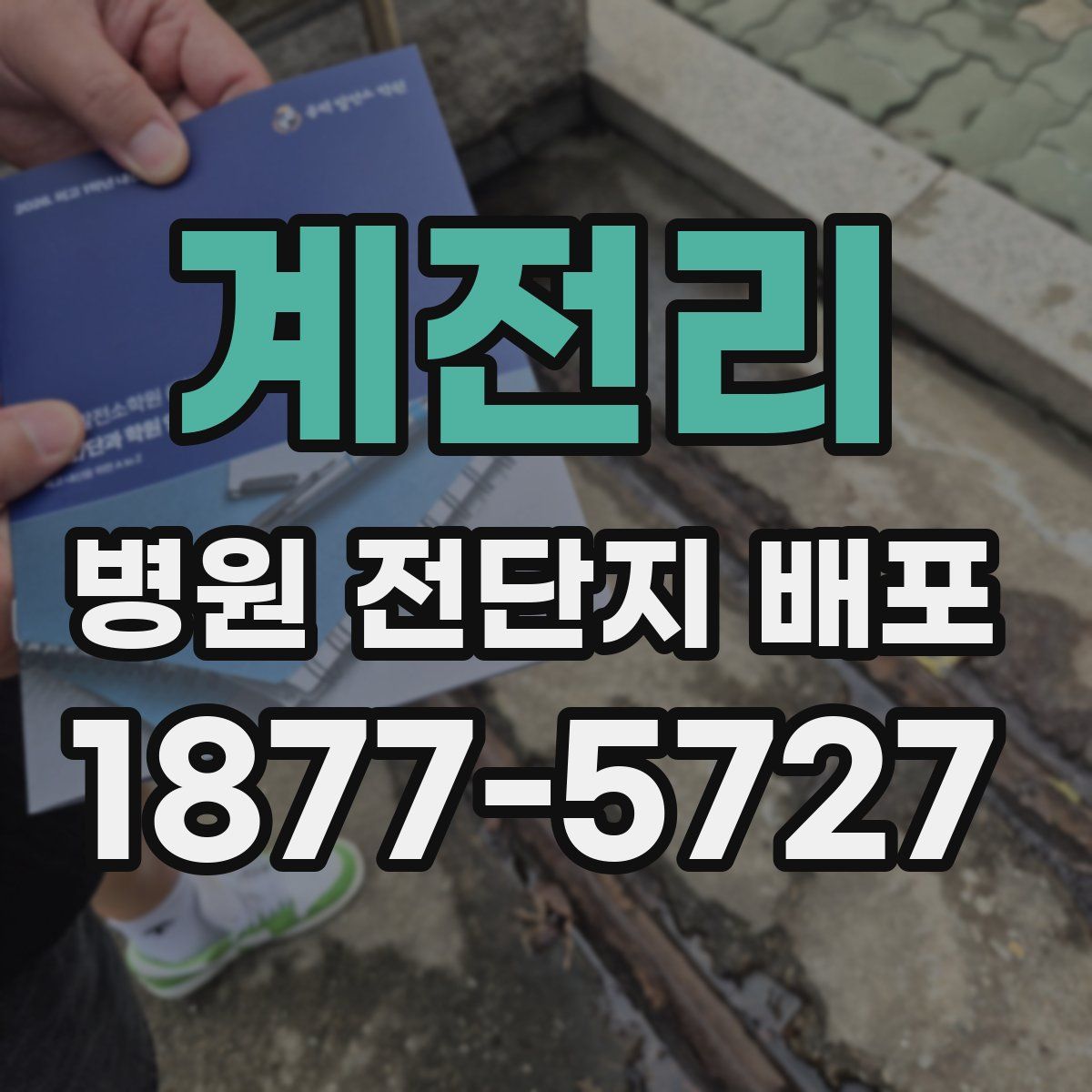 계전리 병원 전단지 배포