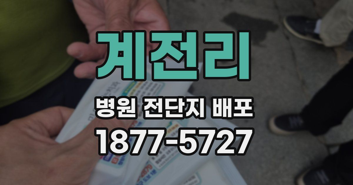 계전리 병원 전단지 배포