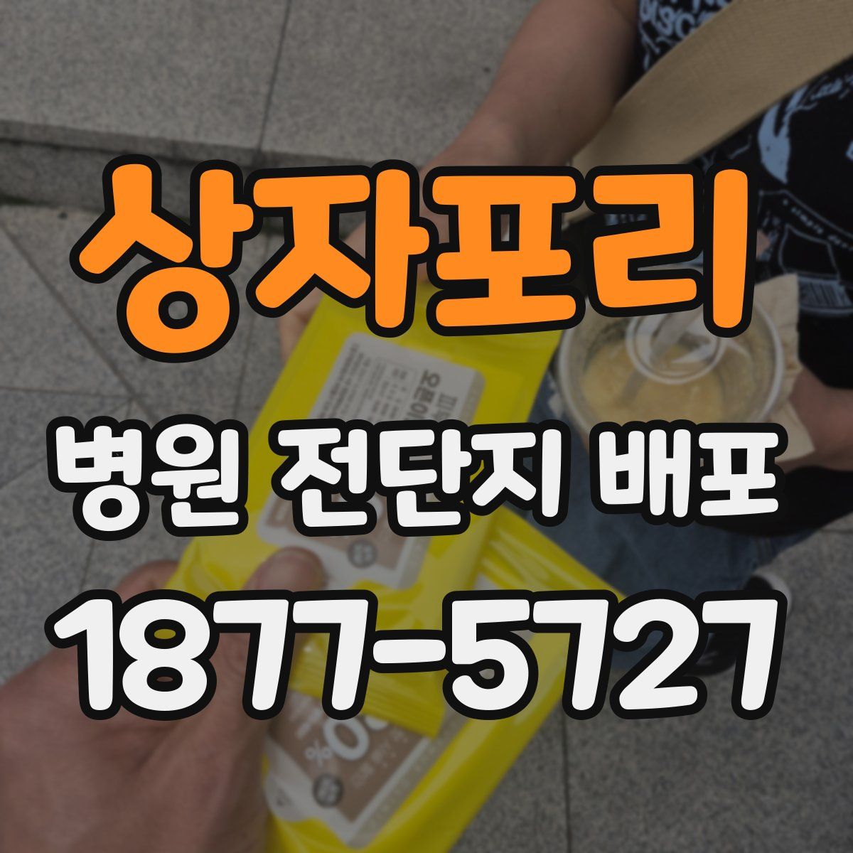 상자포리 병원 전단지 배포