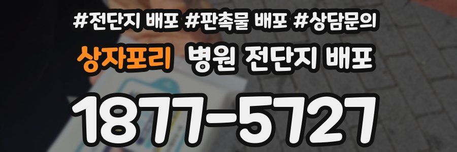 상자포리 병원 전단지 배포