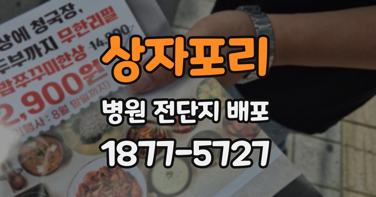 상자포리 병원 전단지 배포