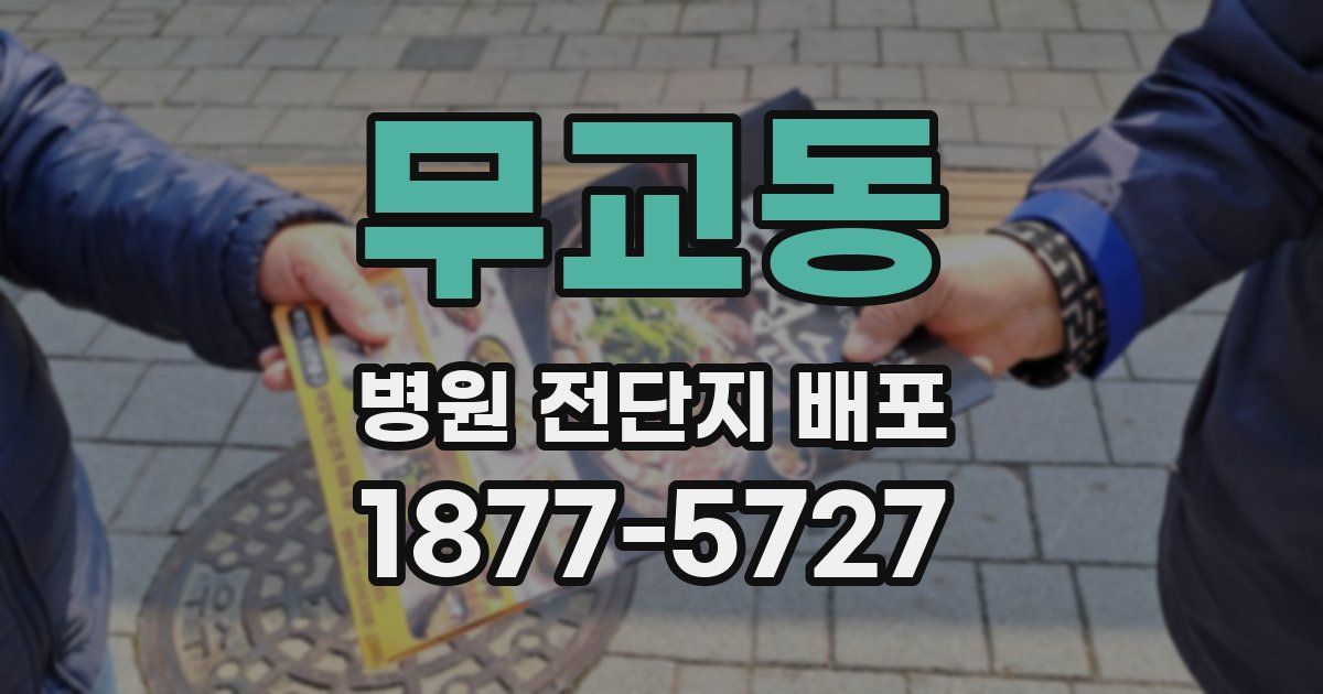 무교동 병원 전단지 배포