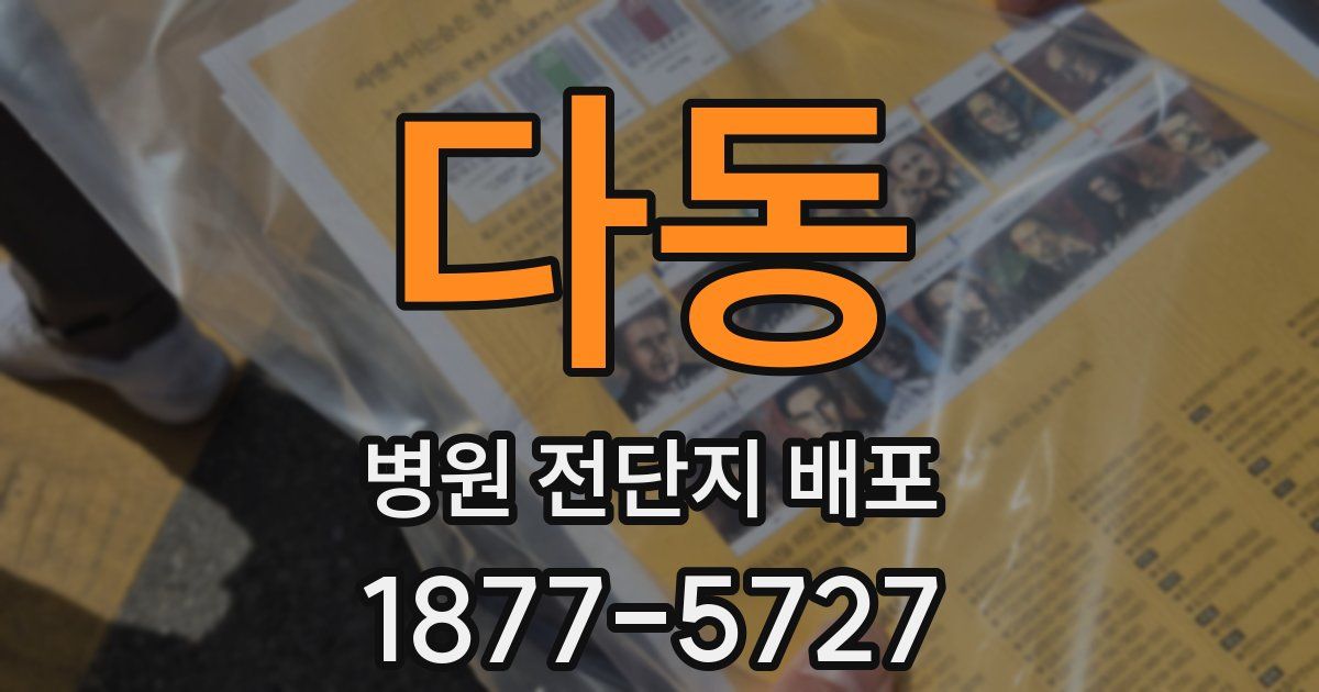 다동 병원 전단지 배포