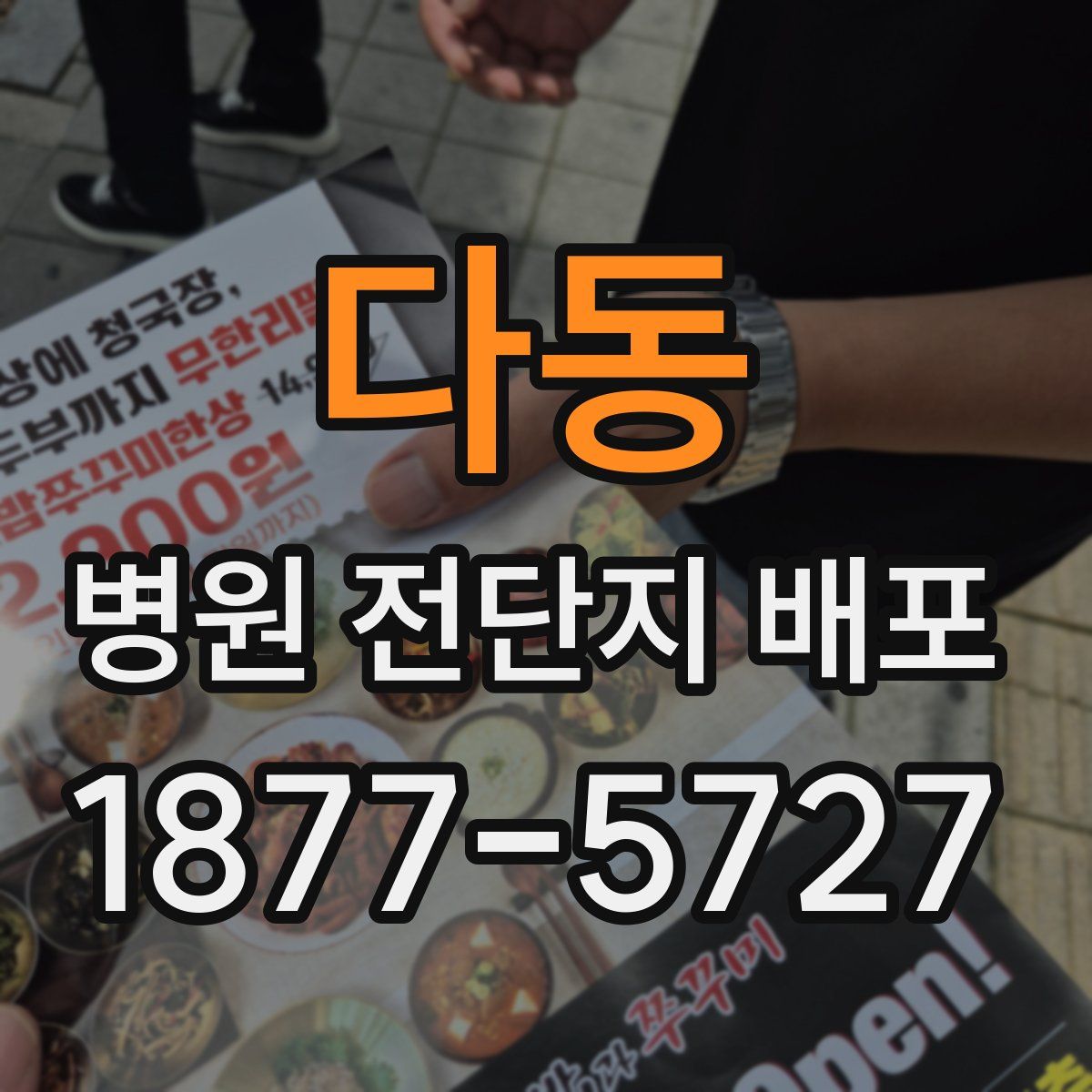 다동 병원 전단지 배포