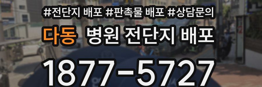 다동 병원 전단지 배포