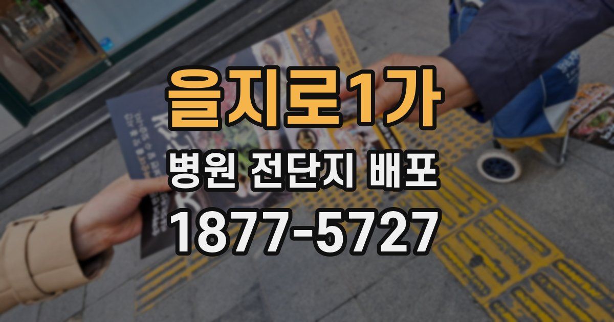을지로1가 병원 전단지 배포