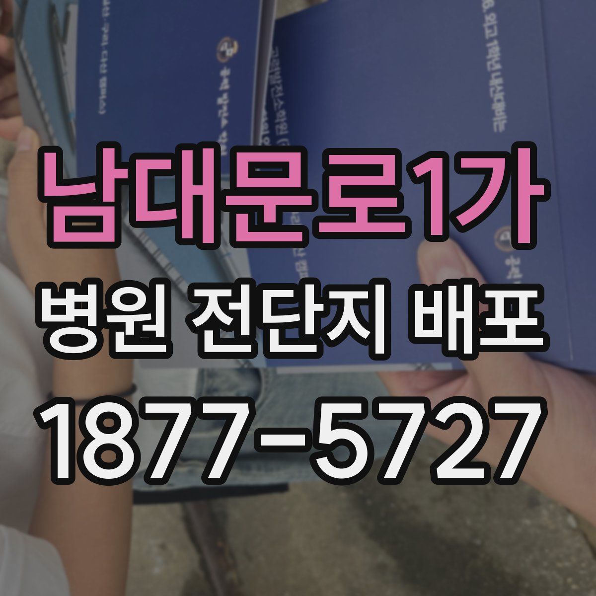 남대문로1가 병원 전단지 배포