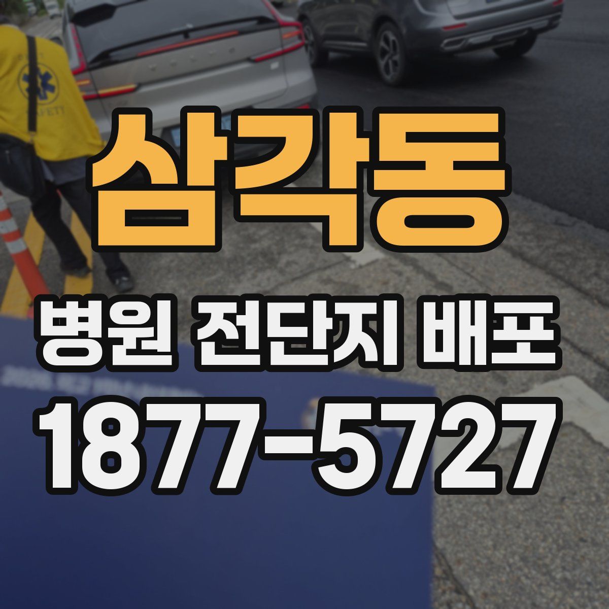 삼각동 병원 전단지 배포