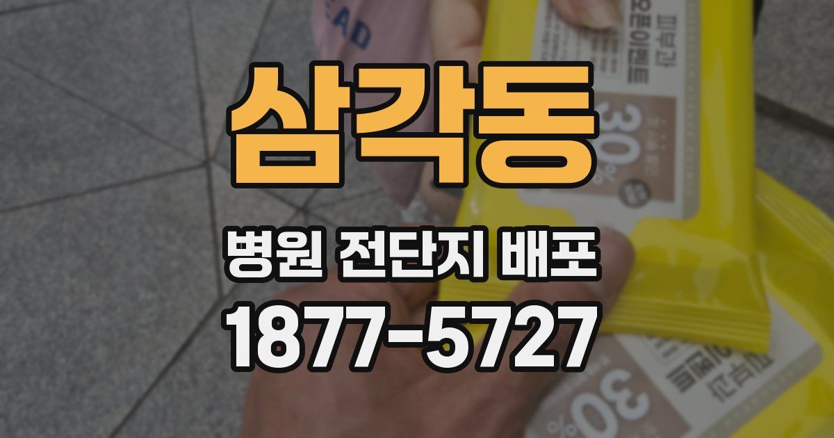 삼각동 병원 전단지 배포