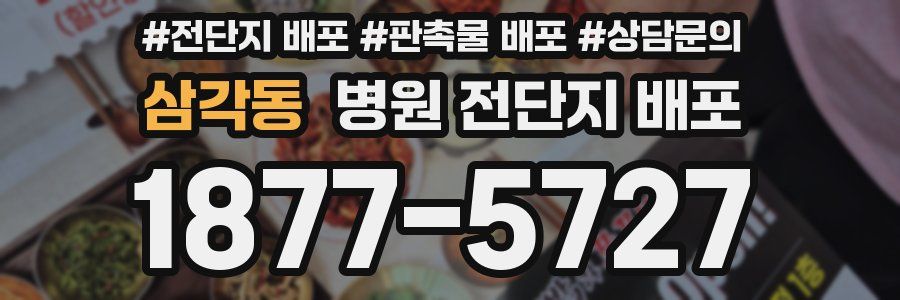 삼각동 병원 전단지 배포