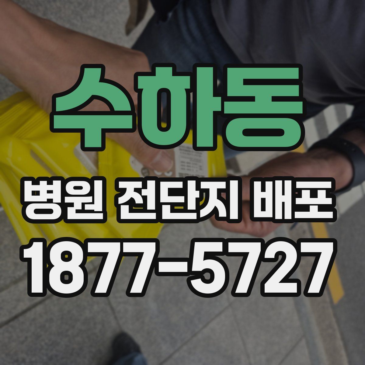 수하동 병원 전단지 배포