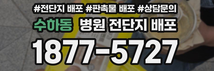 수하동 병원 전단지 배포