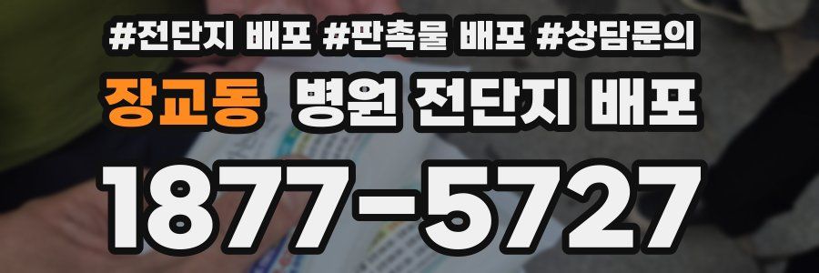 장교동 병원 전단지 배포