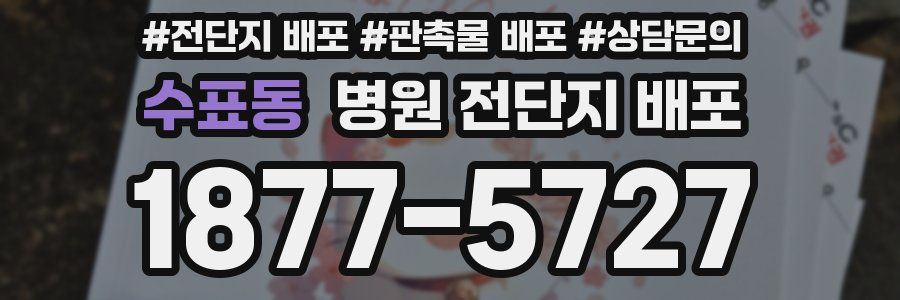 수표동 병원 전단지 배포