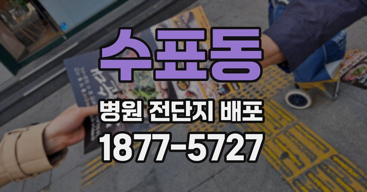 수표동 병원 전단지 배포