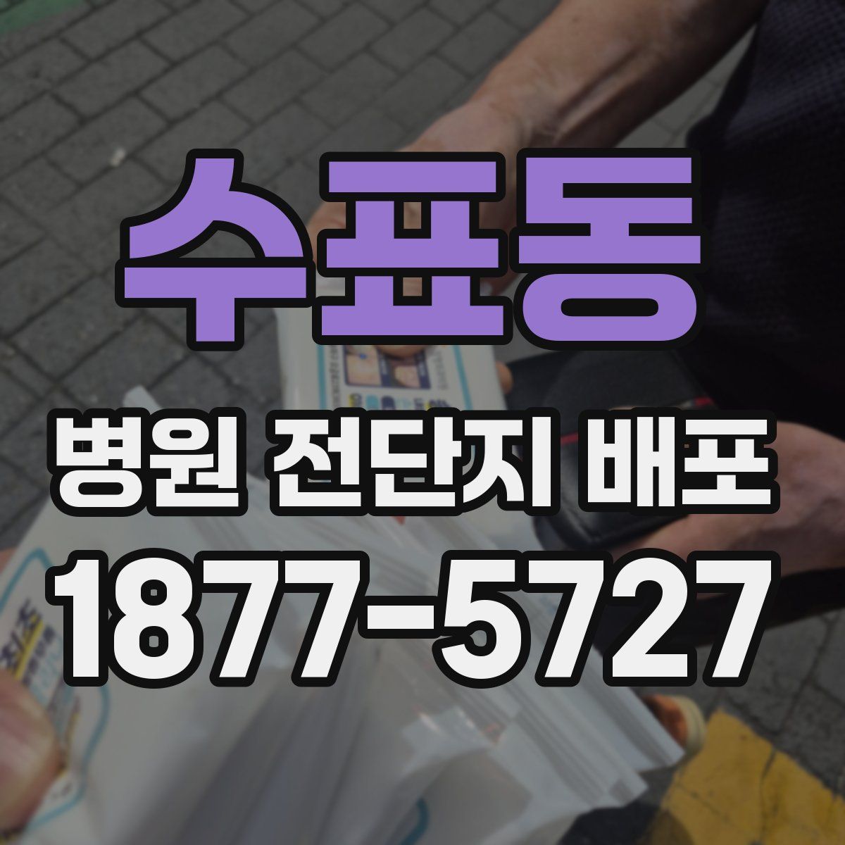 수표동 병원 전단지 배포