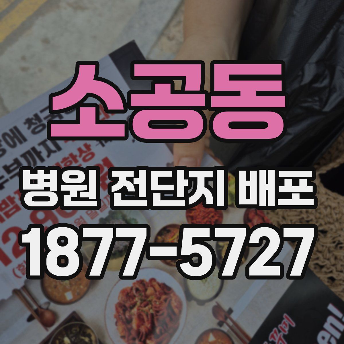 소공동 병원 전단지 배포