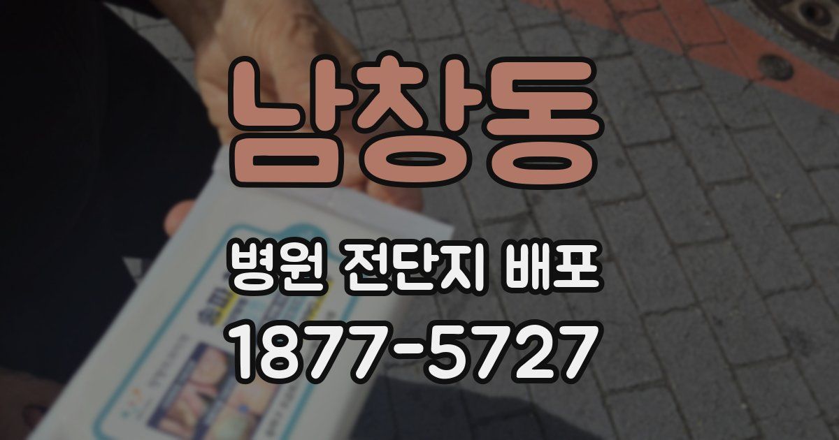 남창동 병원 전단지 배포