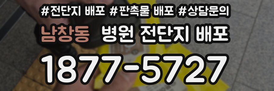 남창동 병원 전단지 배포