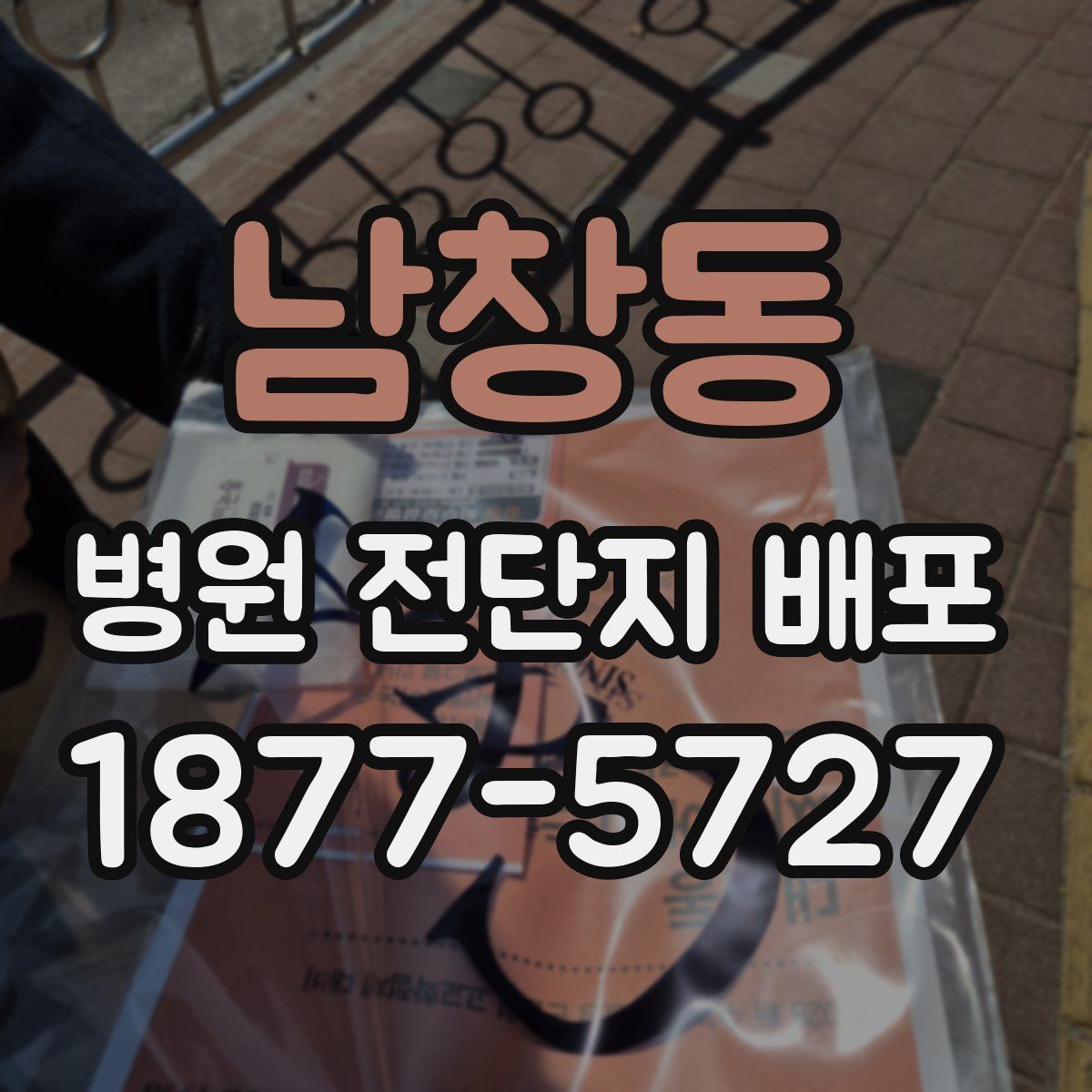 남창동 병원 전단지 배포