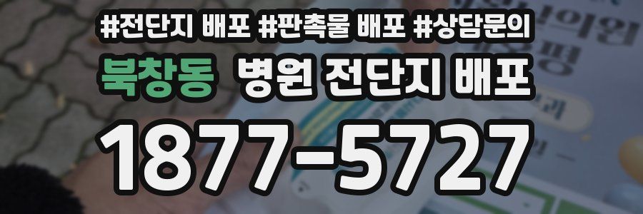 북창동 병원 전단지 배포