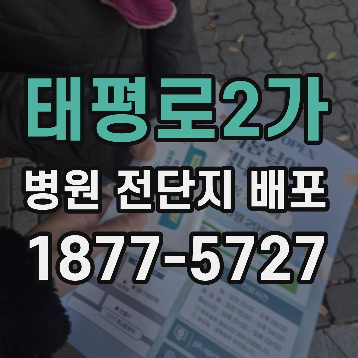 태평로2가 병원 전단지 배포