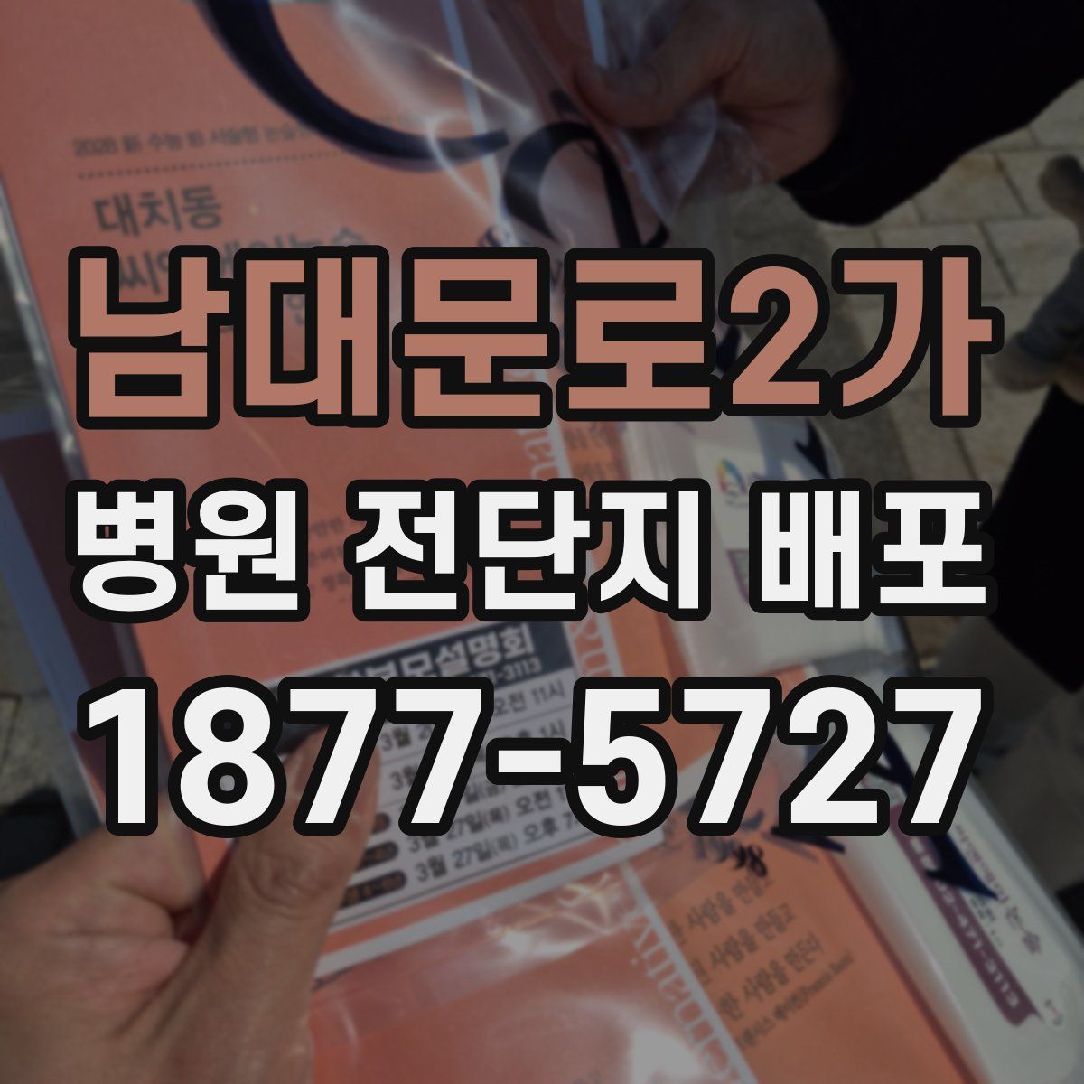 남대문로2가 병원 전단지 배포