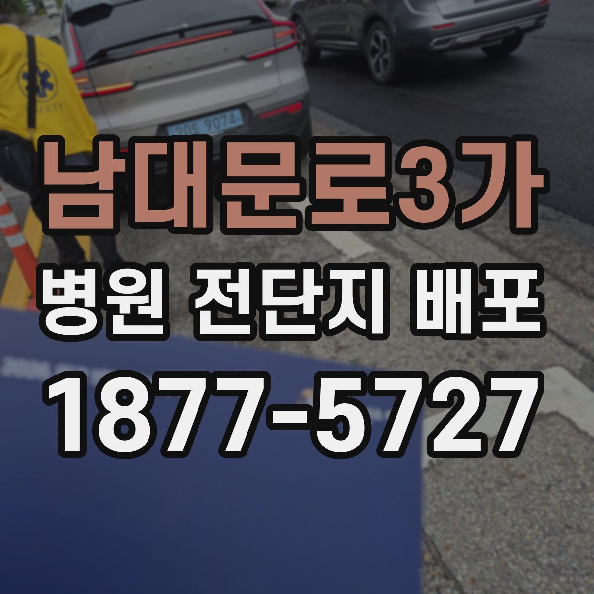 남대문로3가 병원 전단지 배포