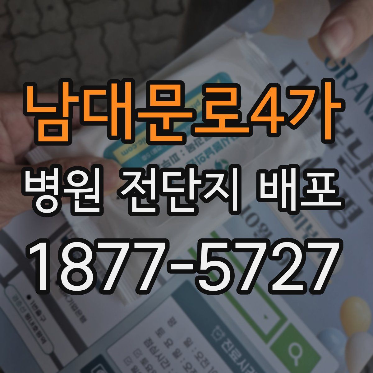 남대문로4가 병원 전단지 배포