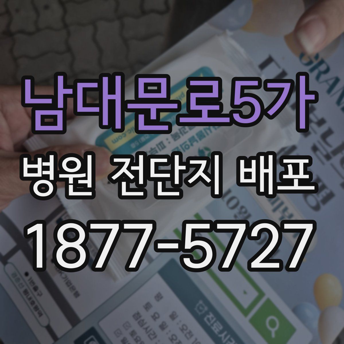 남대문로5가 병원 전단지 배포