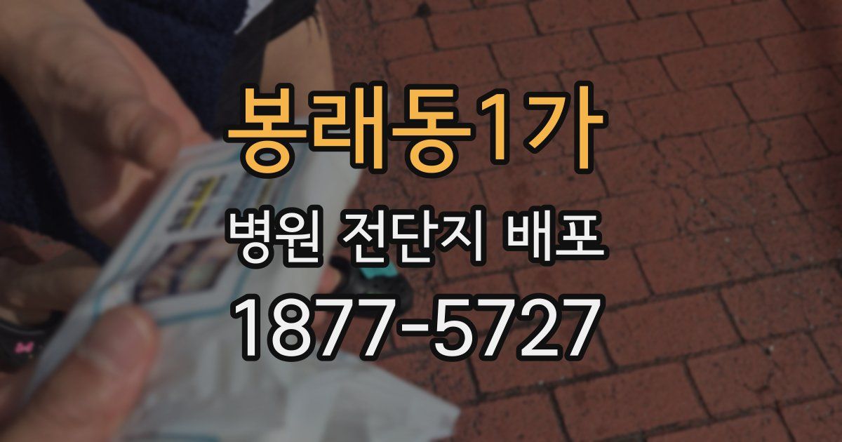 봉래동1가 병원 전단지 배포
