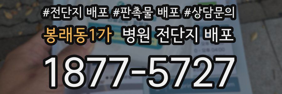 봉래동1가 병원 전단지 배포