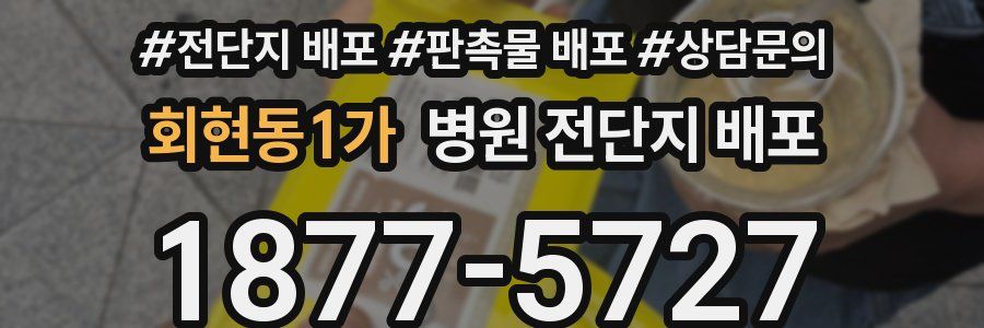 회현동1가 병원 전단지 배포